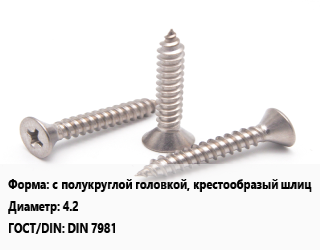 Саморез с полукруглой головкой, крестообразый шлиц D=4.2 ГОСТ: DIN 7981, упаковка 600 шт цена от 574.2 ₼ / кг, где купить, условия доставки в Баку и Бакинская области